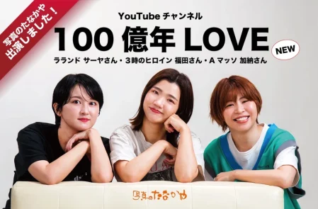 【100億年LOVEのYouTube撮影に協力させていただきました】