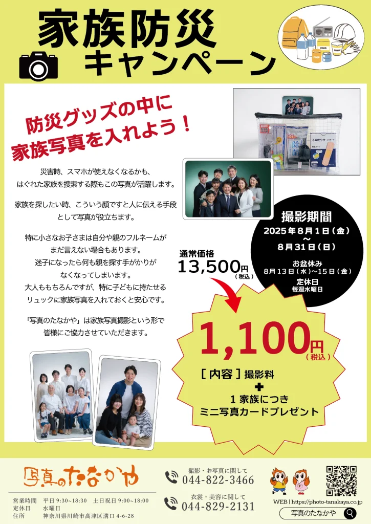 家族防災キャンペーン