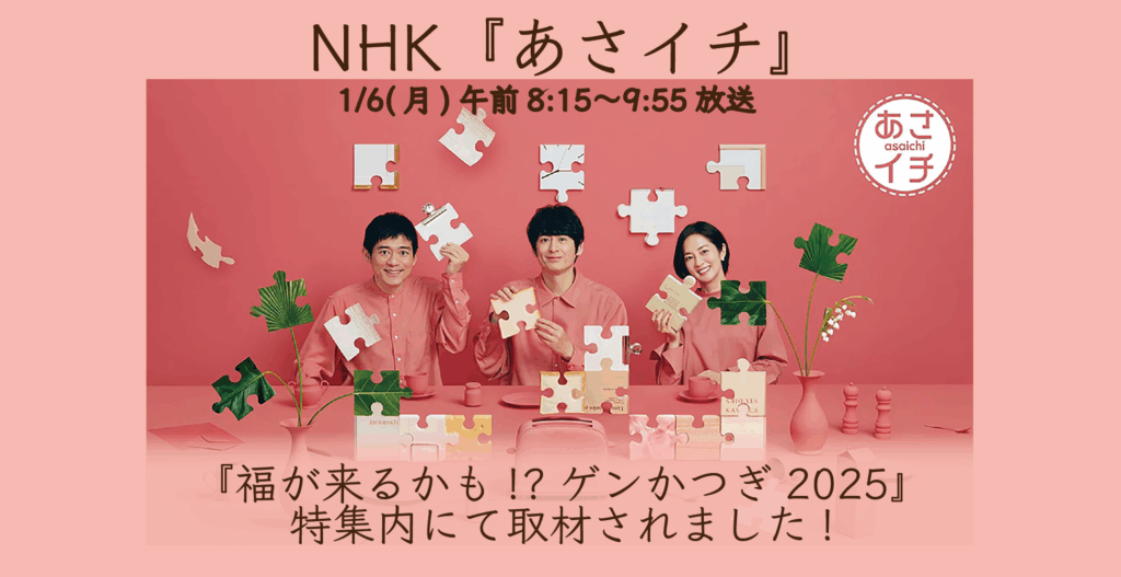 【1/6放送予定 NHK あさイチ で取材されました】