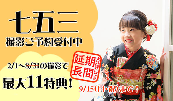 【七五三前撮りキャンペーン】2/1スタート！(8/30追記あり)
