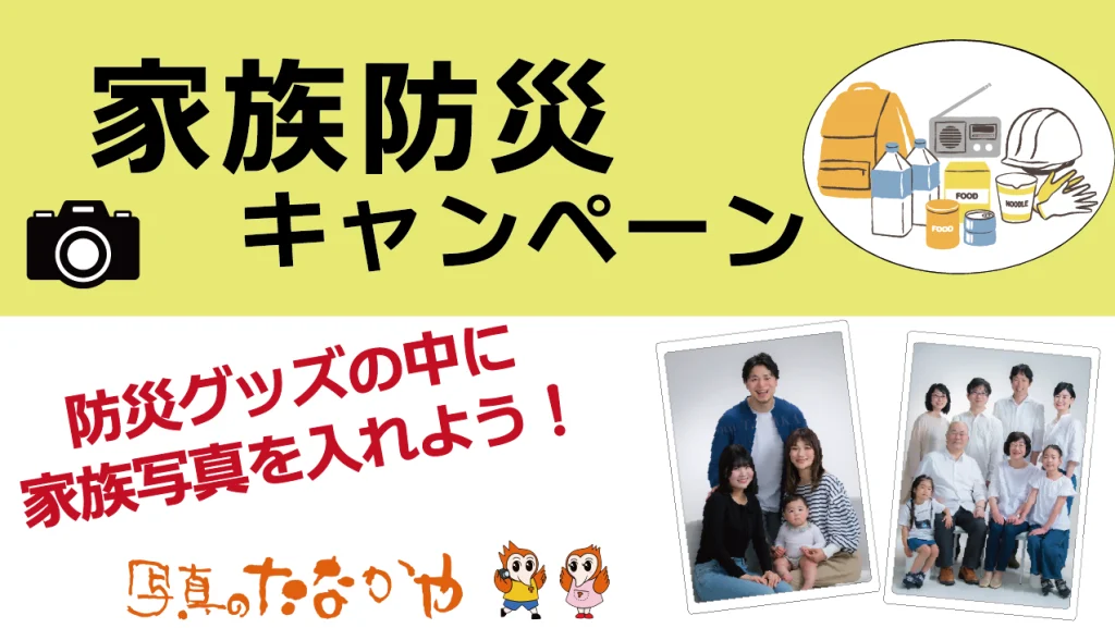 【家族防災キャンペーン】