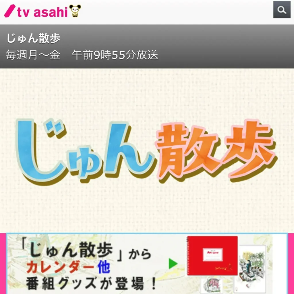 【テレビ朝日じゅん散歩　出演のお知らせ】
