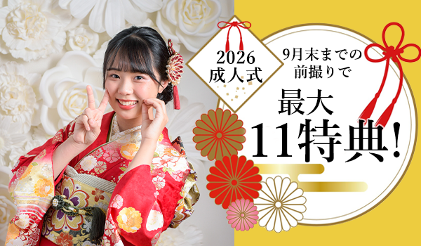 【2026成人式前撮りキャンペーンご予約受付中】