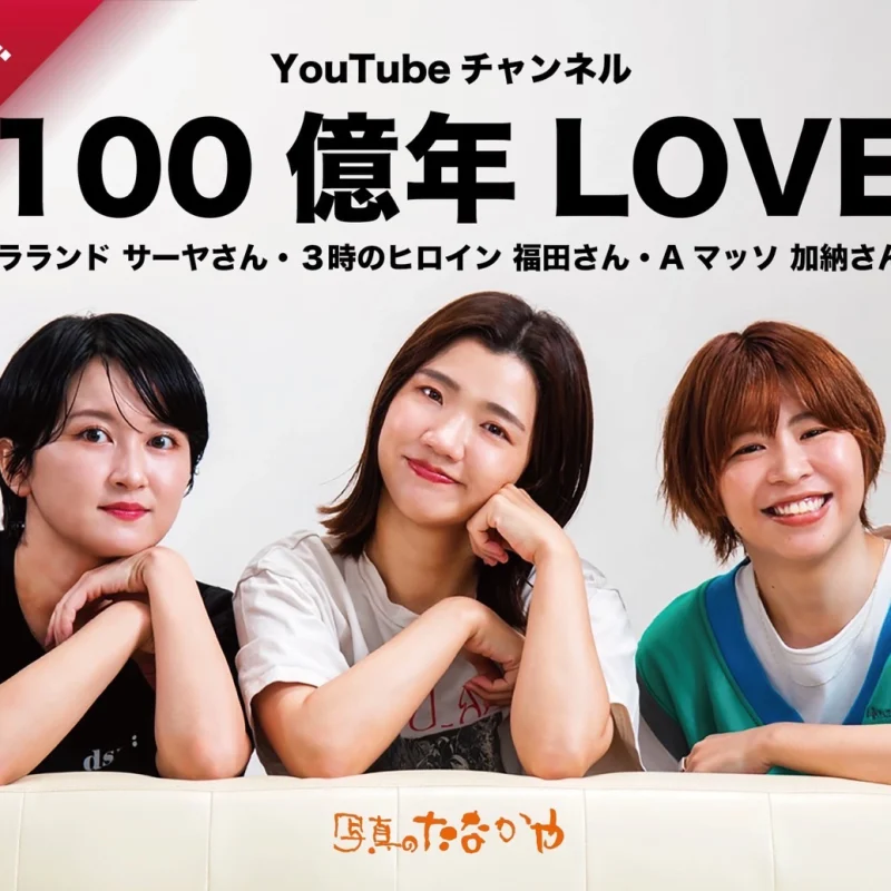 【100億年LOVEのYouTube撮影に協力させていただきました】